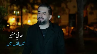 Hany Mouner Min Allak Min SOON 2025 هاني منير مين قلك مين قريبا 