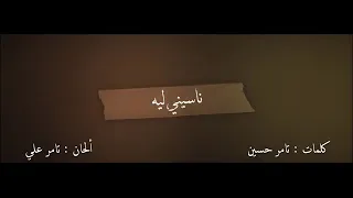 تامر حسني انا مقدرش ابعد ثانية انا بعدك مليش في الدنيا ياريت ترجع وحشت عيني 