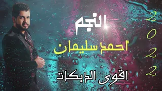 احمد سليمان دبكات وسهرات الحوازم عيال العود 2022  احمد سليمان دبكات وسهرات الحوازم عيال العود 2022