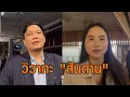 Download Lagu ศึก 'ไผ่-ไอซ์' วิวาทะ \