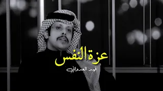من اجمل ما كتب بعزة النفس فهد العدواني 