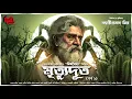 Download Lagu Bishboidyo | Mrityudut | EP (1/2) | রুদ্ধশ্বাস অভিযান | Adventure | Suspense | Debjyoti Bhattacharya