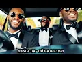 Download Lagu BANDA UA - ОЙ НА ВЕСІЛЛІ  #хочуврекомендації #shorts #bandaua #українськамузика #рек #reels #fyp