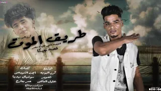 القصه اللي قلبت مصر   كليب طريق الموت   قصه چيكا   كان شاب طيب ومحبوب   توزيع كرم البوب      دندنها