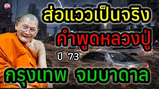ขนลุกหนัก! ส่อแววเป็นจริง คำเตือนหลวงปู่ศิลา เตือนภัยครั้งใหญ่ ปี 73 กรุงเทพฯจมบาดาล