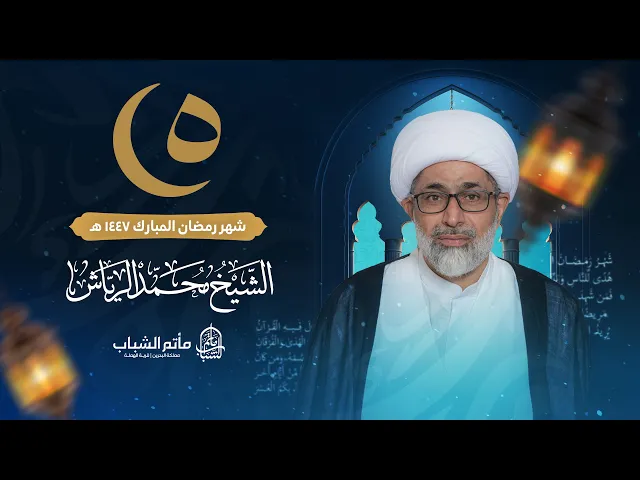 ⁣الشيخ محمد الرياش | ليلة 5 شهر رمضان المبارك 1447 هـ