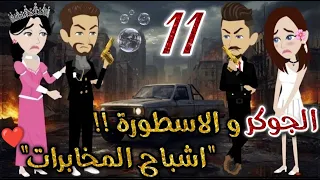 الجوكر والاسطورة       روايات بسمه بسبوسه دندنها