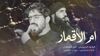 ام الاقمار ملا انور الساعدي مجالس شهر محرم الحرام 1445ه خيمة قمر بني هاشم ع 