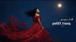                             وسع للقمر                دندنها