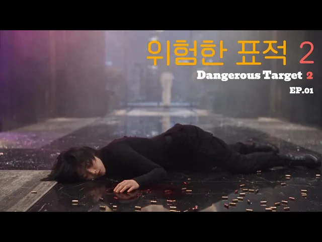 Dangerous Target Season 2