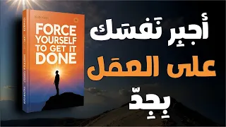 اجبر نفسك على العمل الجاد كتاب صوتي 