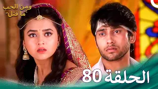 مسلسل هندي ومن الحب ما قتل الحلقة 80 
