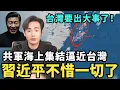 Lagu 不惜代價！台灣要出大事了！共軍前所未有逼近台灣，習近平提前動武，張又俠消失慘狀驚人，13上將倒台，劍指2027全面攻台