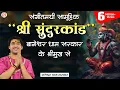 Download Lagu संगीतमयी सामूहिक ‘’श्री सुंदरकांड’’ बागेश्वर धाम सरकार के श्रीमुख से… | Bageshwar Dham Sarkar