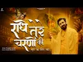 Download Lagu राधे तेरे चरणों की धूल जो मिल जाये | Radha Ashtami Bhajan 2023 | Krishna Bhajan 2023 | प्रकाश गाँधी