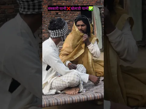 संस्कारी❌खिलाडी✅|Desi Comedy Video|#shorts #shortsfeed #comedyshorts