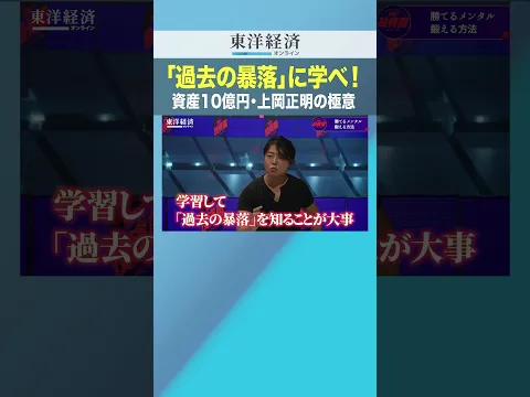 「過去の暴落」に学べ！ 資産10億円・上岡正明の極意【株式投資はメンタルで勝つ】