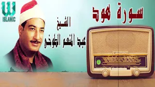 الشيخ عبد المنعم الطوخى سورة هود 