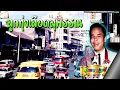 ลูกทุ่งเลือดสุพรรณ สุรพลสามช่า