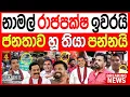 Lagu නාමල් රාජපක්ෂ ඉවරයි  ජනතාව හූ තියා පන්නයි  BREAKING NEWS/|Channel 4