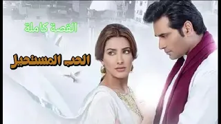 قصة الحب المستحيل القصة كاملة قصص عربيه قبل النوم 