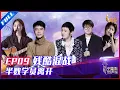 ENG SUB 正片FULL【2021中国好声音】EP9：李荣浩新歌被改编成美声情歌 残酷混战半数学员告别舞台 Sing!China 20210924 第九集