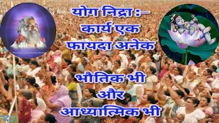 योग निद्रा :–कार्य एक फायदा अनेक भौतिक भी और आध्यात्मिक भी।