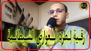 رقية طرد العوارض الشيطانية الخفية في الجسد الراقي المغربي زهير ادم 