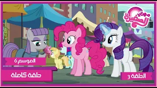 مهرتي الصغيرة الموسم 6 الحلقة 3 مدبلجة بالعربية 