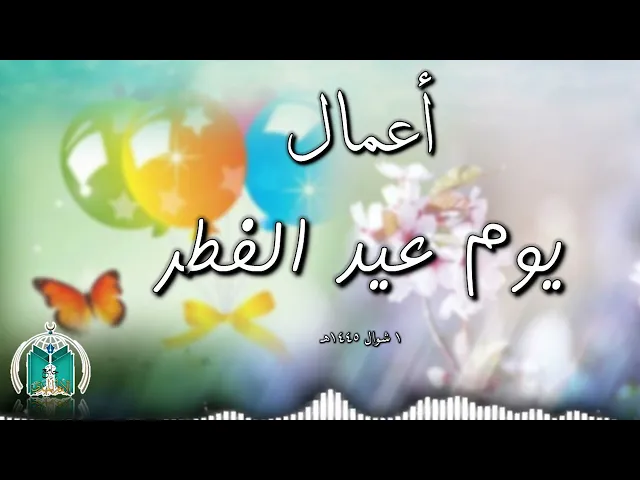 ⁣أعمال يوم عيد الفطر المبارك 1445هـ