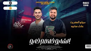 سلام جديد الشابو خلاهم خابو سيكو العفريت عادل صانوه جديد مواويل ميكس شعبي 2024  سلام جديد الشابو خلاهم خابو سيكو العفريت عادل صانوه جديد مواويل ميكس شعبي 2024