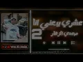 عشري يبعني انا 2 | مجدي الزهار