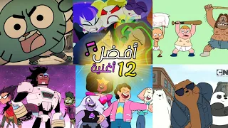 أفضل 12 أغنية كرتون حسب شهر ميلادك كرتون نتورك Top Best Cartoon Music According To Your Birth Month 