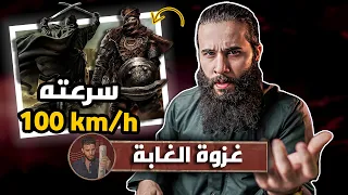 صحابي يسبق الخيل جري على الاقدام غزوة الغابة أنس آكشن 