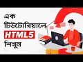 HTML5 TUTORIAL HTML5 CRASH COURSE A TO Z FULL HTML5 COURSE BANGLA TUTORIAL SOFT CODER BD