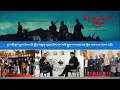 Download Lagu ཆུ་བཞི་སྒང་དྲུག་ཅེས་པའི་གློག་བརྙན་འཁྲབ་ཁྲིད་དང་བཟོ་སྐྲུན་པ་གཞན་ཕན་ཁྱིམ་གསར་ལ་བཅར་འདྲི།