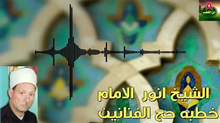 الشيخ أنور إمام خطبه حج الفنانين 