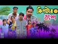 Lagu কিপটার বংশধর 🤣| খিটকালু vs দিপু 😂|@RajbanshiVines 