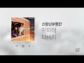 다비치 - 팡파레 | 신랑신부의 새로운 시작을 알리는 행진곡 추천!