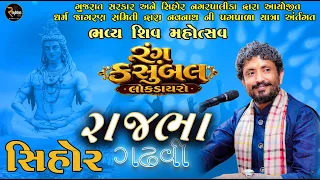 Rajbha Gadhvi || SHIHOR LOKDAYRO