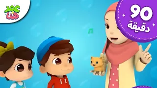 Omar & Hana Arabic | رسوم متحركة دينية إسلامية للأطفال