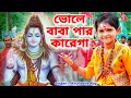 Download Lagu ভোলে বাবা পার কারেগা | BHOLE BABA PAR KAREGA | Anuradha Roy| BRM Devotional | BHOLE BABA SONG BANGLA