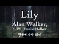 Download Lagu [가사 해석/발음] Alan Walker(알렌 워커), K-391, Emelie Hollow - Lily [한글/자막/번역/lyrics] #1