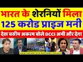 Wasim Akram Shocked 125 Crore Prize Money For Ind W | Ind W Vs SA W WC Final Highlights | Pak Reacts