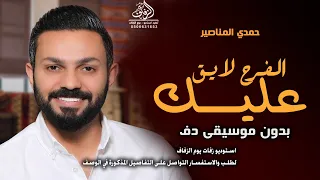 الفرح لايق علينا حمدي المناصر بدون موسيقى دفوف  اغاني افراح بدون ميوزك بدون حقوق   لطلب دندنها
