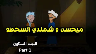 ميحسن و شمندي دخلو البيت المسكون بالعفاريت    يوميات عم ميحسن دندنها