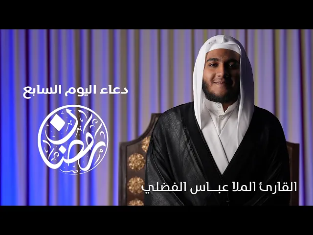 ⁣دعاء اليوم السابع شهر رمضان | القارئ الملا عبــاس الفضلي