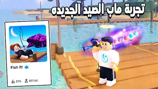 Fish It بداية سلسلة الاحتراف فى ماب الصيد الجديده 