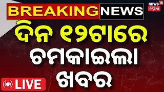 Balasore News LIVE: ଦିନ ୧୨ର ବଡ଼ ଖବର | Odisha Weather Update। Bhubaneswar News Today | Odia News