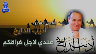 اديب الدايخ عندي لاجل فراقكم الم 